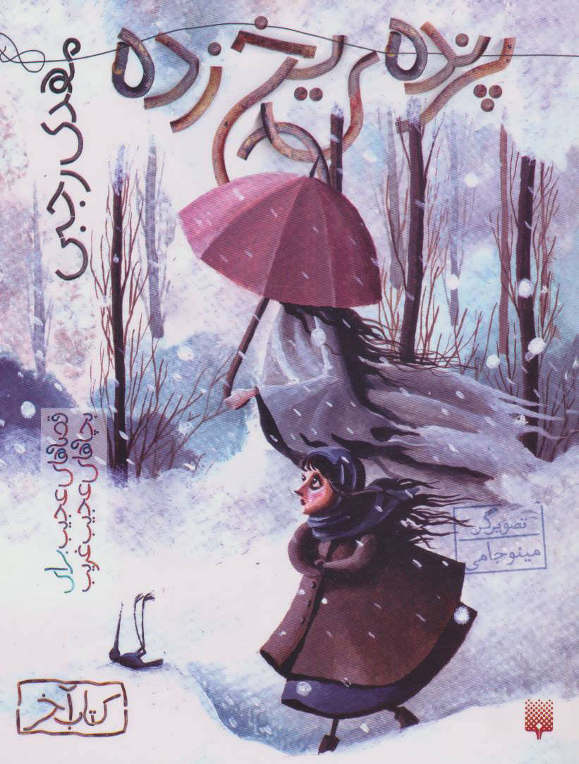 پایانه - پرنده ی یخ زده