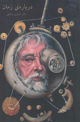 پایانه - درباره ی زمان