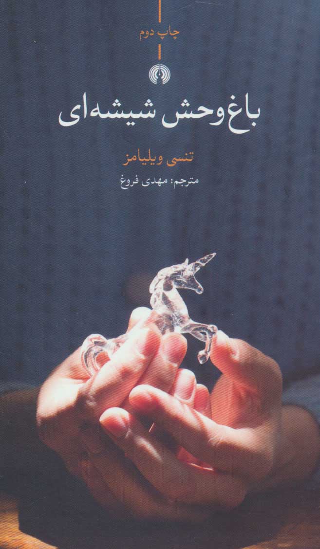 پایانه - باغ وحش شیشه ای