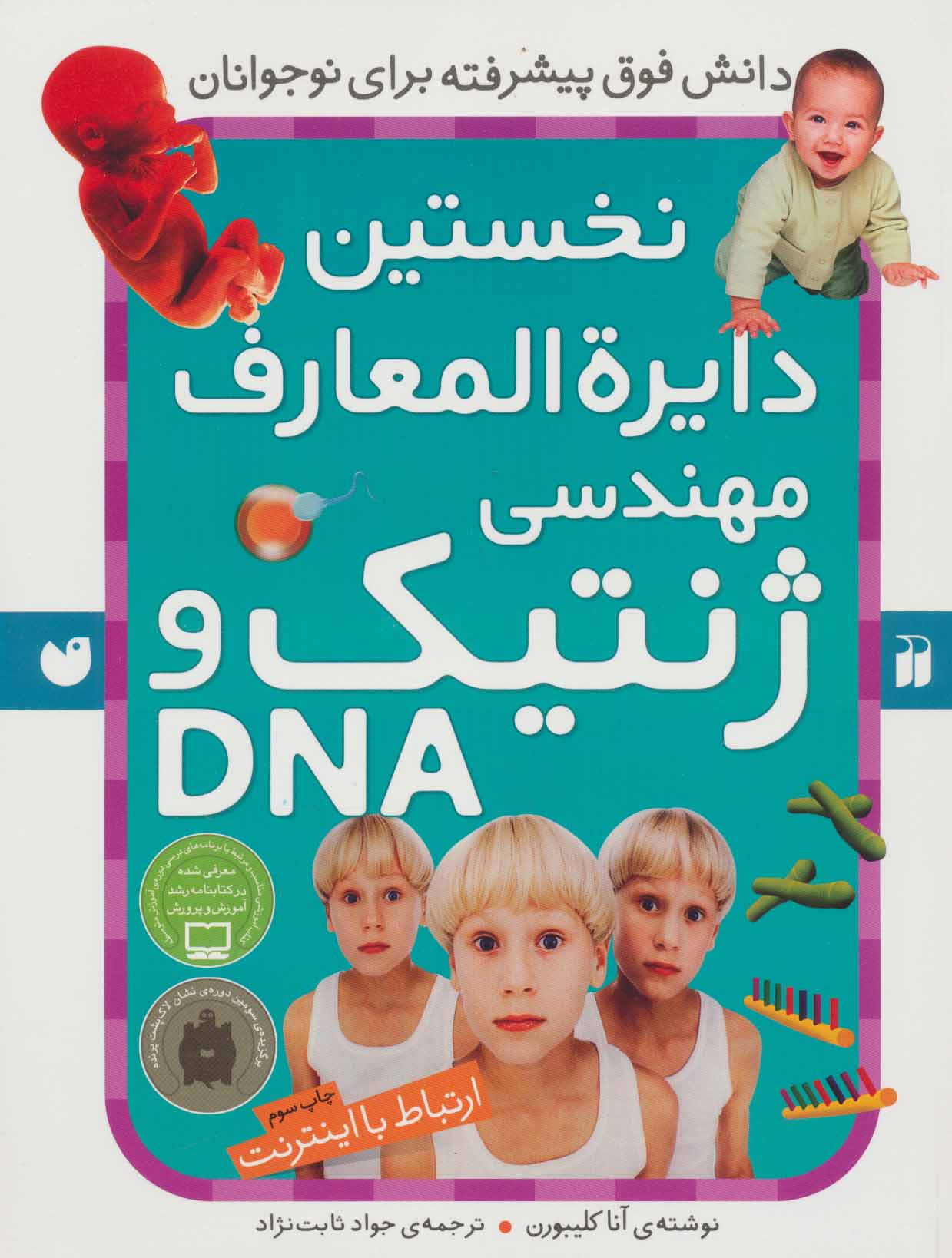 پایانه - نخستین ‫دایرةالمعارف مهندسی ژنتیک و DNA
