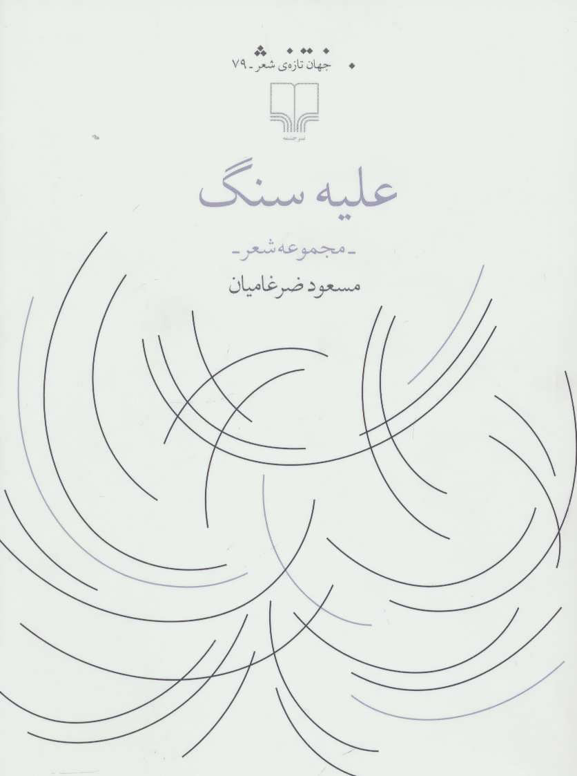 پایانه - علیه سنگ