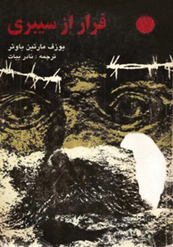 پایانه - فرار از سیبری