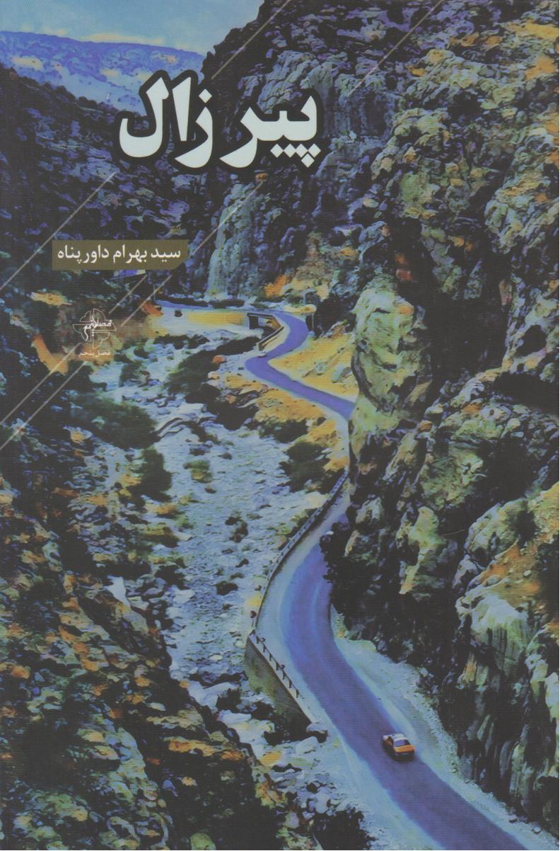 پایانه - پیر زال