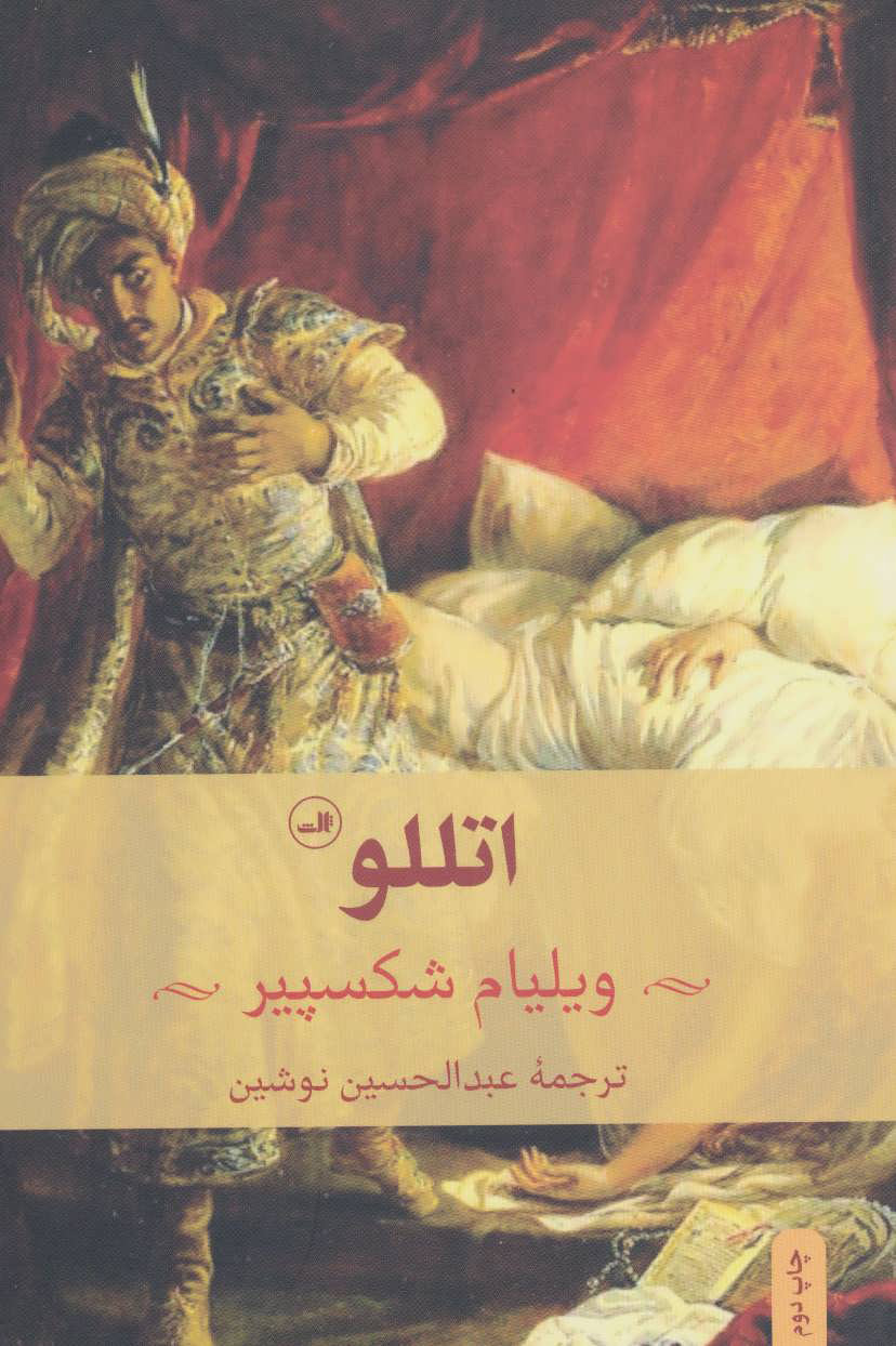 پایانه - اتللو