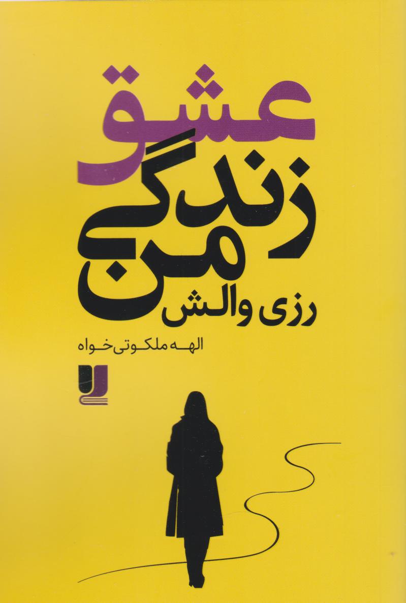 پایانه - عشق زندگی من