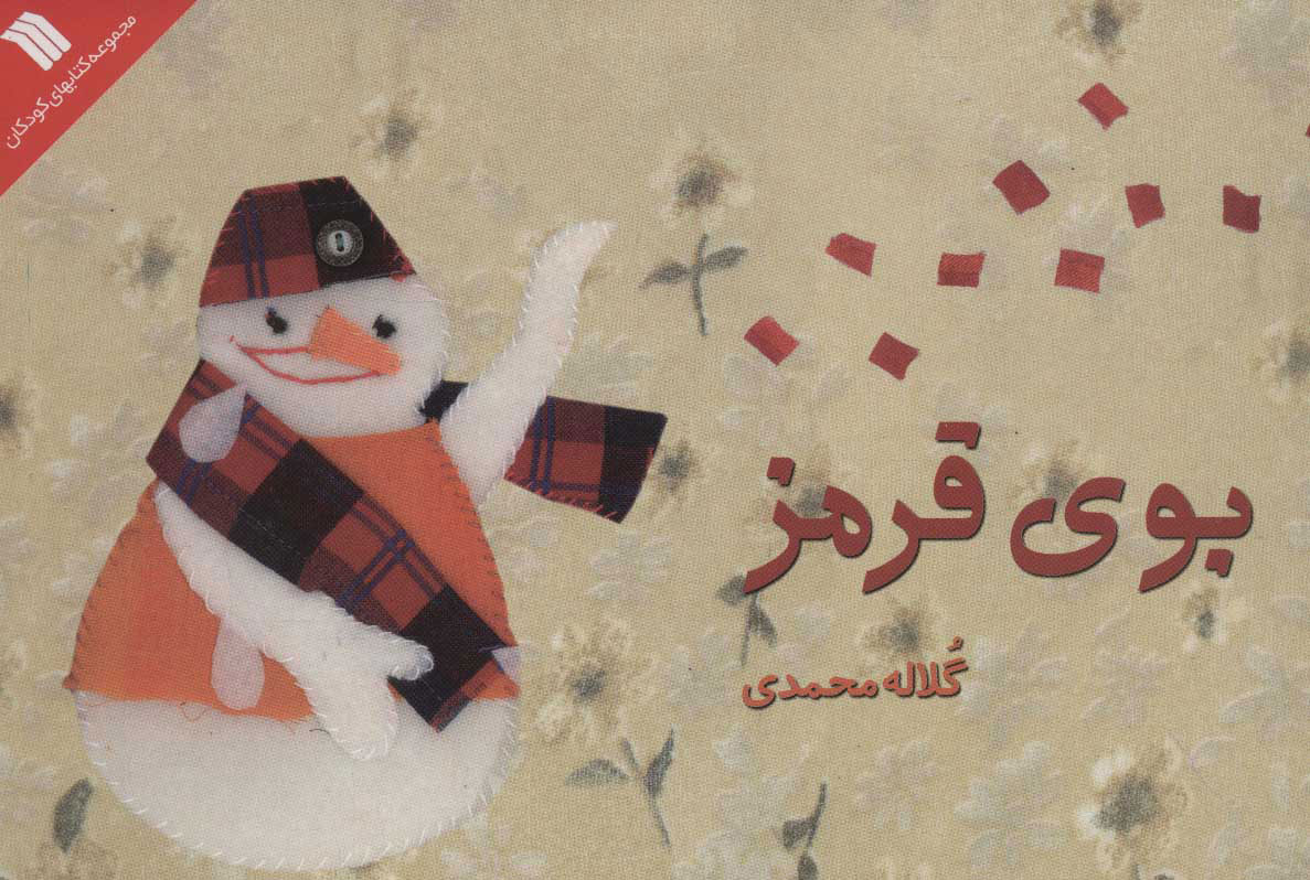 پایانه - بوی قرمز