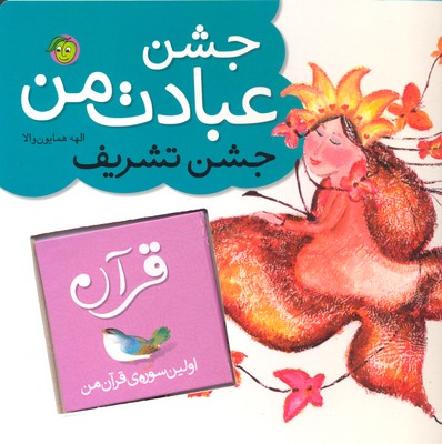 پایانه - جشن عبادت من