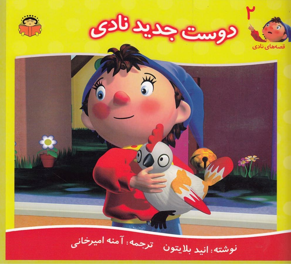 پایانه - دوست جدید نادی