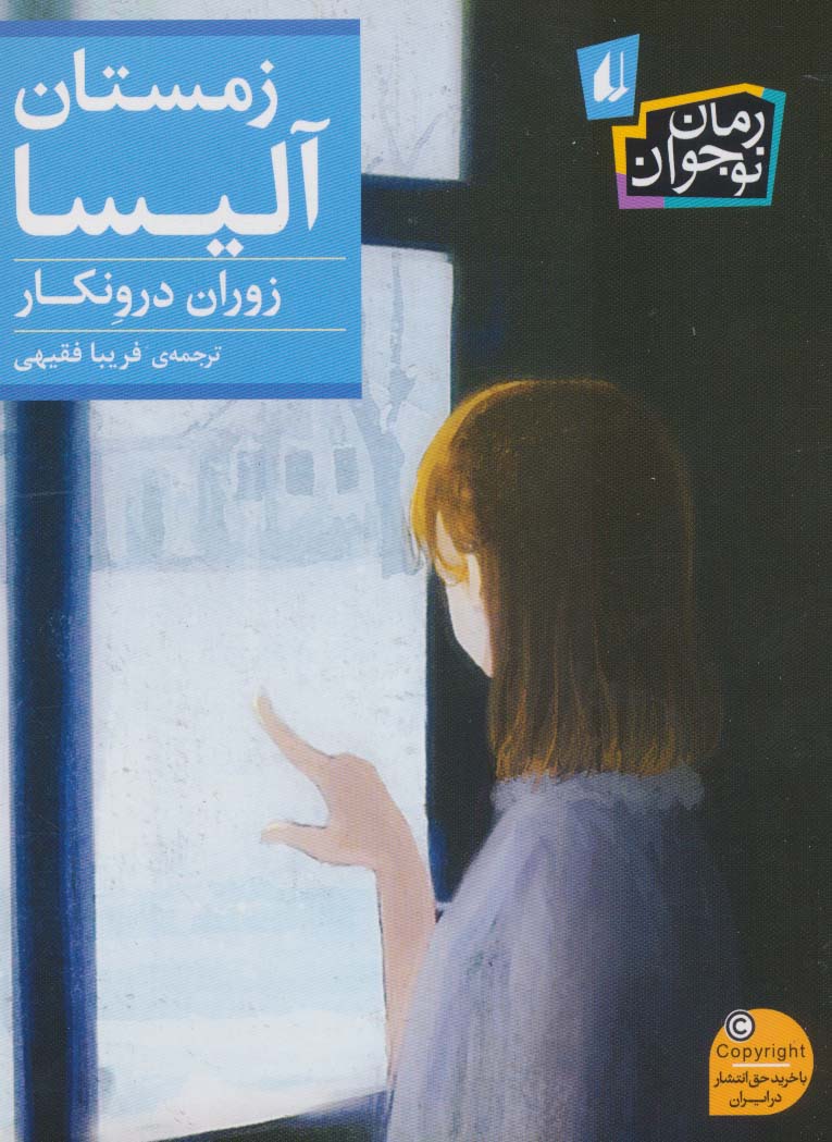 پایانه - زمستان آلیسا