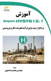 پایانه - آموزش Aspen HYSYS 12.1