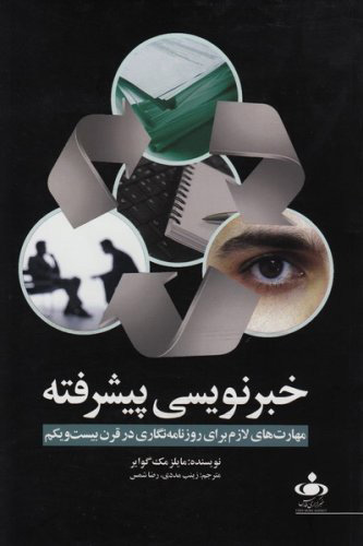 پایانه - خبرنویسی پیشرفته