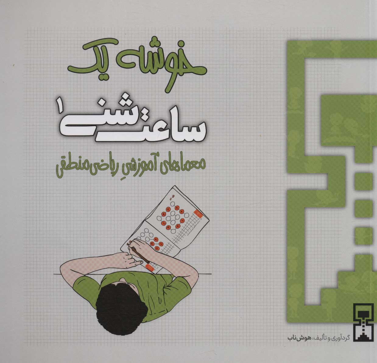 پایانه - ساعت شنی 1