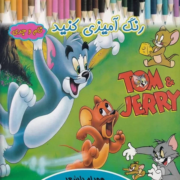 پایانه - رنگ آمیزی کنید تام و جری