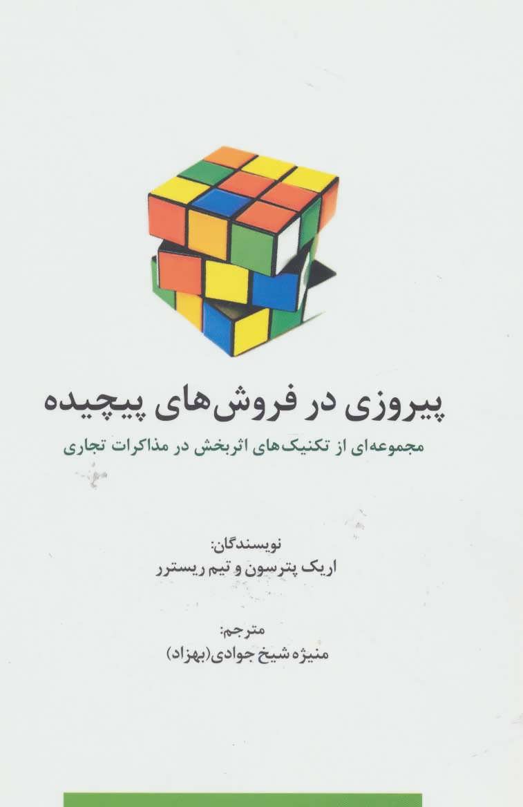 پایانه - پیروزی در فروش های پیچیده