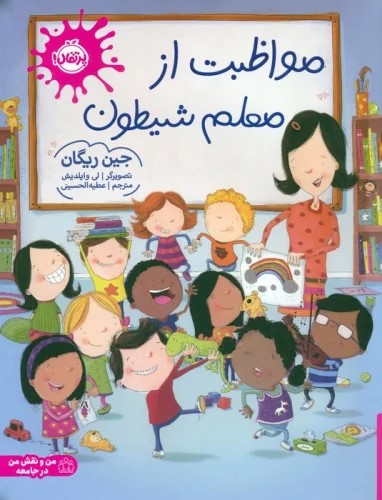 پایانه - مواظبت از معلم شیطون