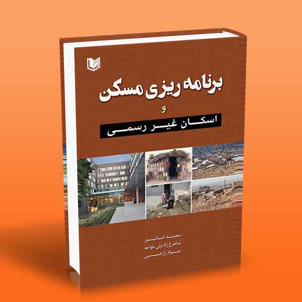 پایانه - برنامه ریزی مسکن و اسکان غیر رسمی