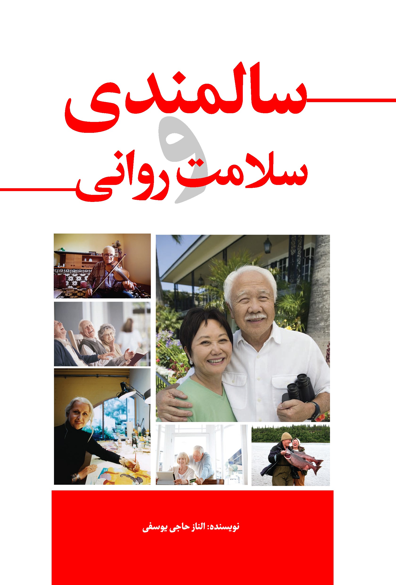 پایانه - سالمندی و سلامت روانی