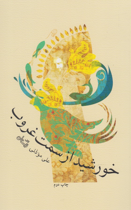 پایانه - خورشید از سمت غروب