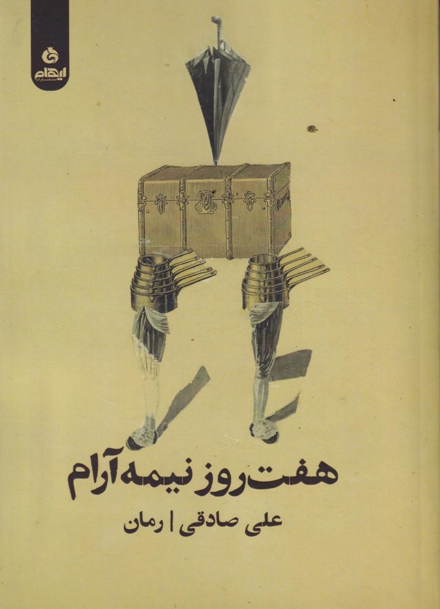 پایانه - هفت روز و نیمه آرام