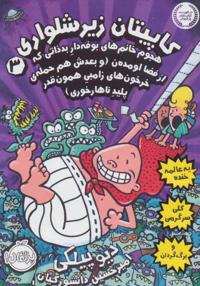 پایانه - کاپیتان زیرشلواری 3