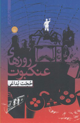 پایانه - روزهای عنکبوت