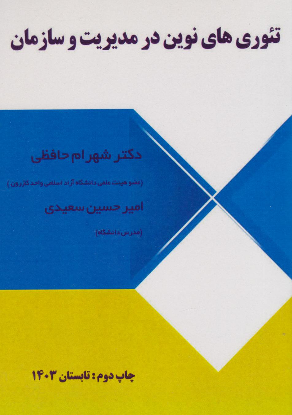 پایانه - تئوری های نوین در مدیریت و سازمان