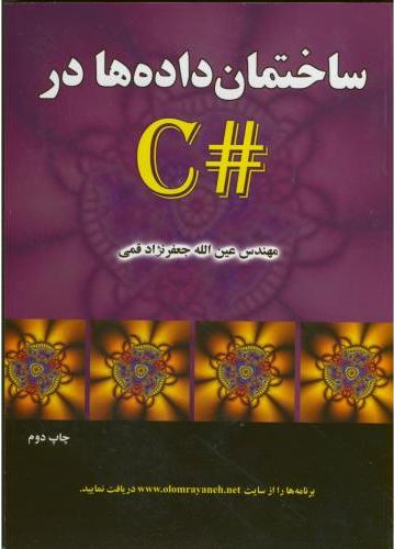 پایانه - ساختمان داده در #C