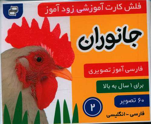 پایانه - فلش کارت آموزشی زودآموز : جانوران 2