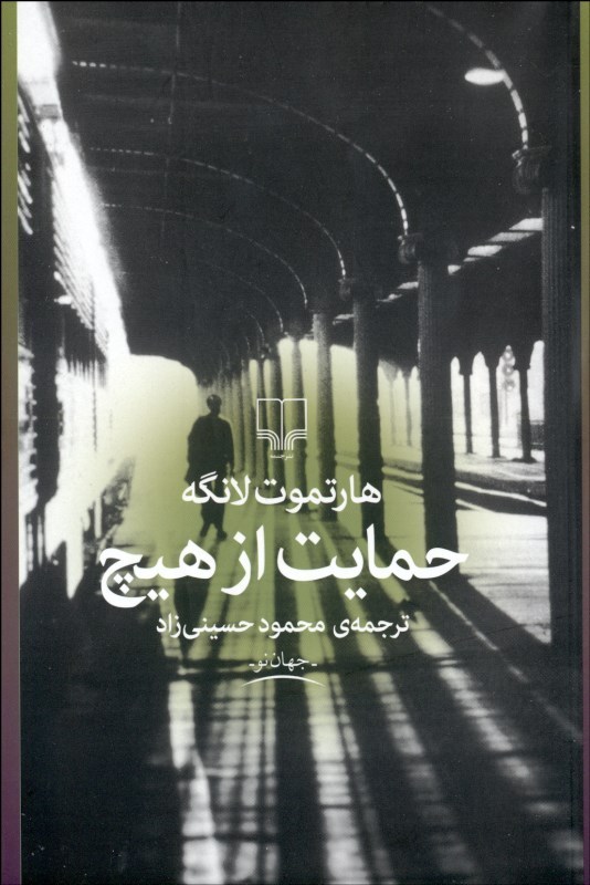 پایانه - حمایت از هیچ