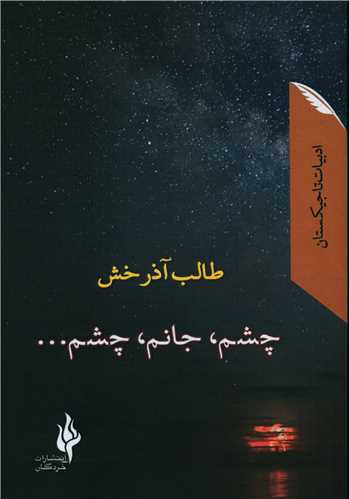 پایانه - چشم جانم چشم