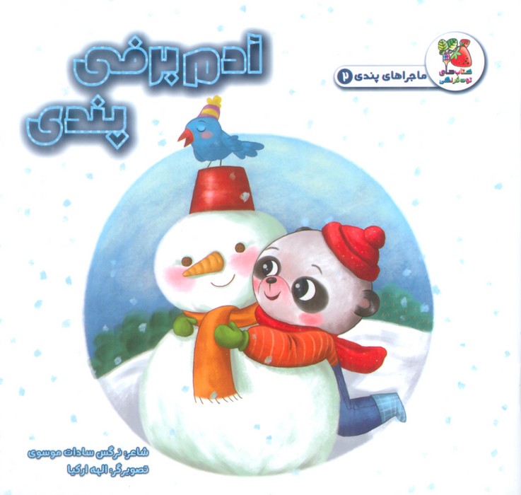 پایانه - آدم برفی پندی