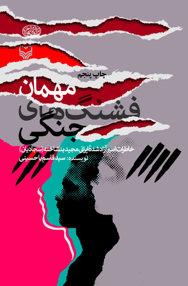 پایانه - مهمان فشنگ های جنگی