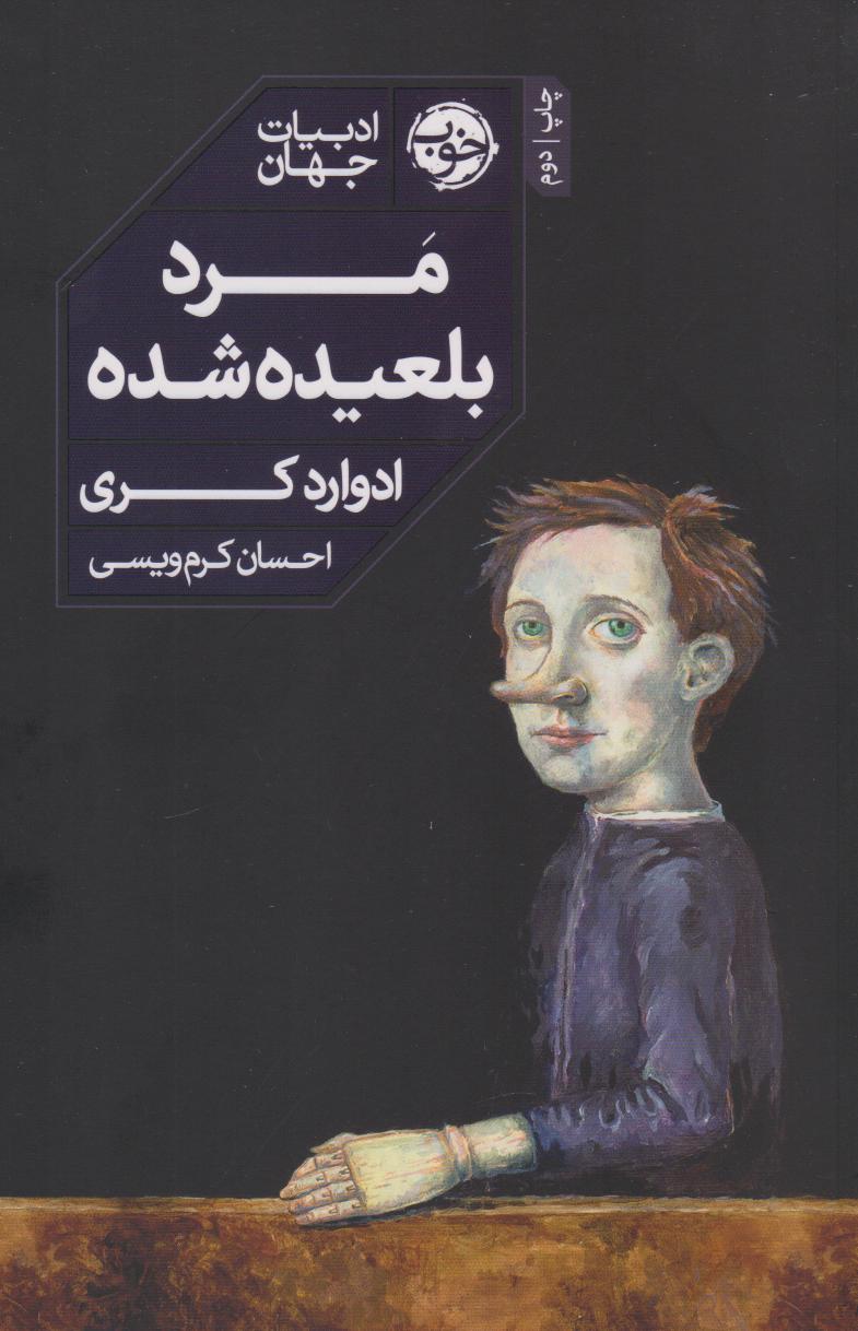 پایانه - مرد بلعیده  شده