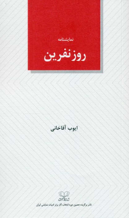 پایانه - روز نفرین