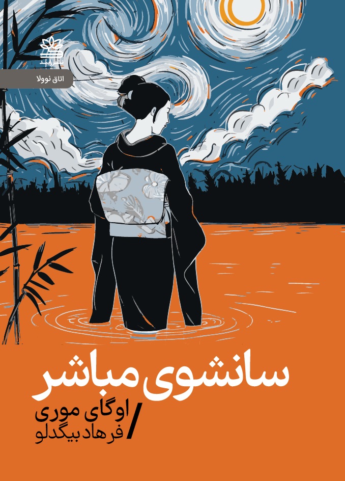 پایانه - سانشوی مباشر(نوولا)