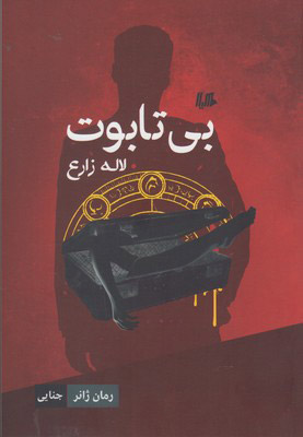 پایانه - بی تابوت