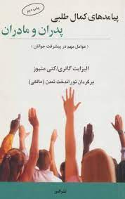 پایانه - پیامدهای کمال طلبی پدران و مادران