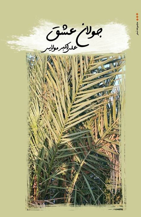 پایانه - جولان عشق