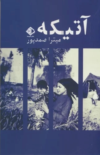 پایانه - آتیکه