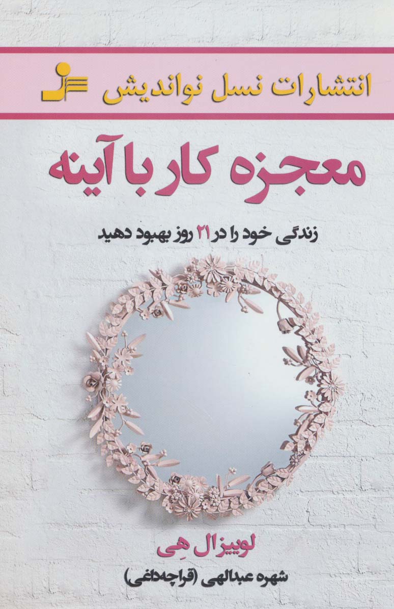 پایانه - معجزه کار با آینه