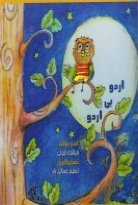 پایانه - اردو بی اردو