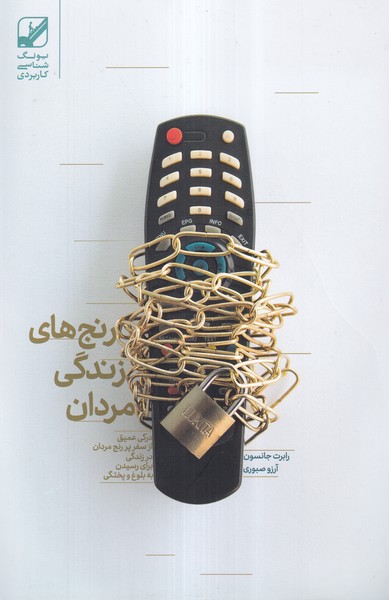 پایانه - رنج های زندگی مردان