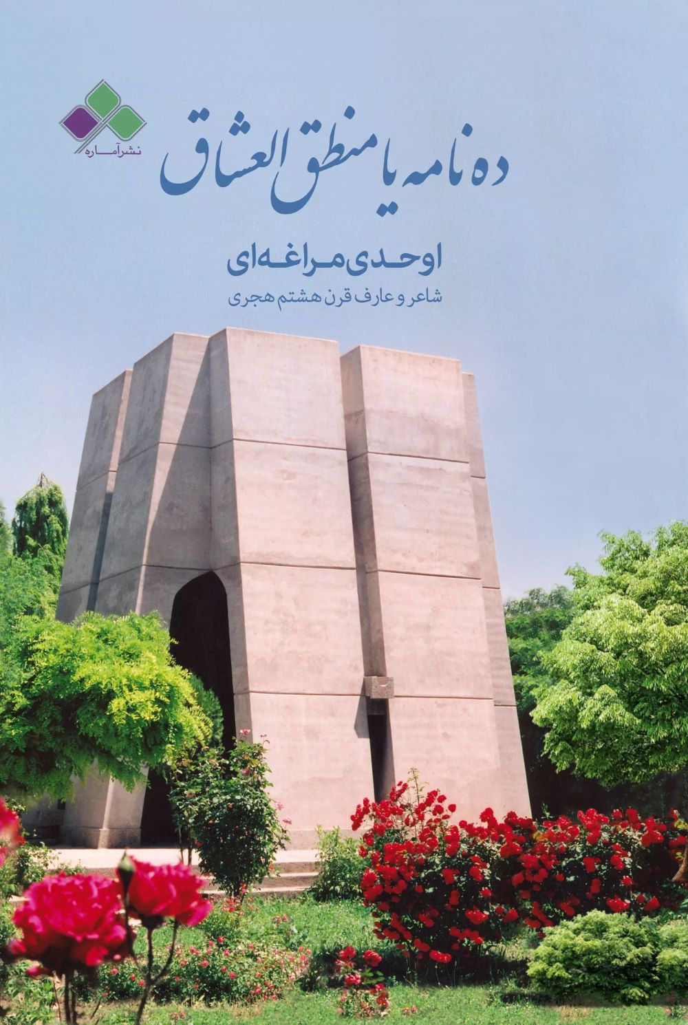 پایانه - ده نامه یا منطق العشاق