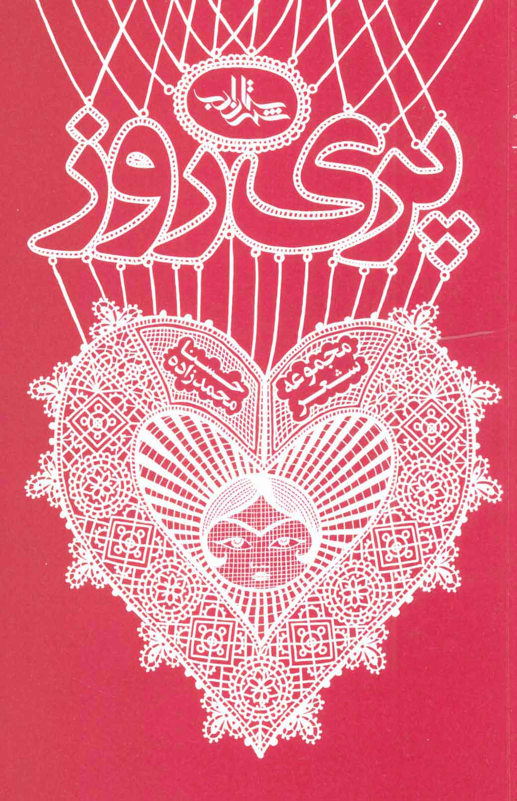 پایانه - پری روز