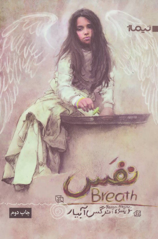 پایانه - نفس