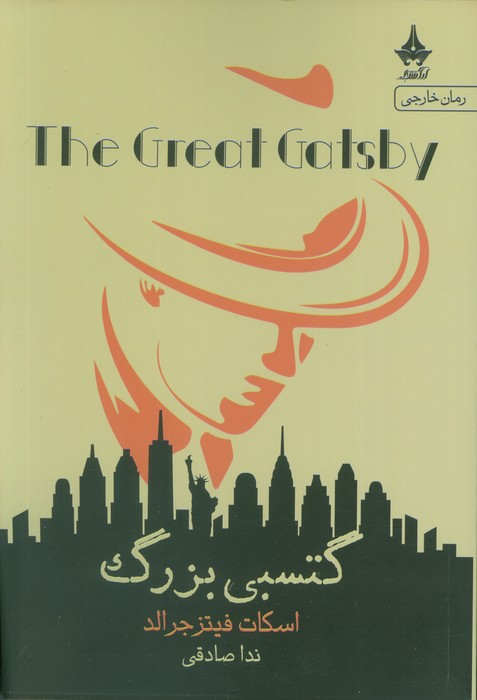 پایانه - گتسبی بزرگ