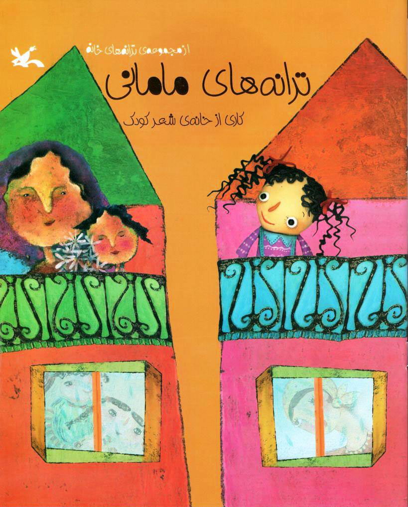 پایانه - ترانه های مامانی