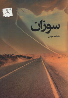 پایانه - سوزان