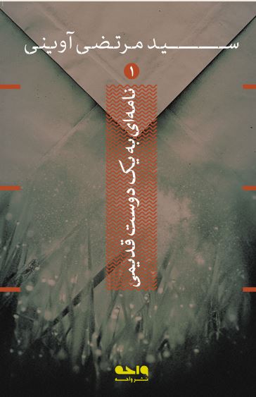 پایانه - نامه ای به یک دوست قدیمی