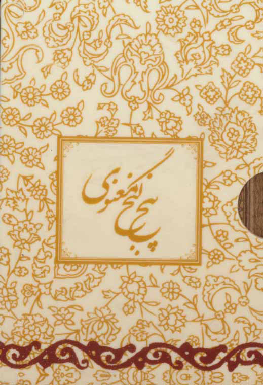 پایانه - پنج گنج معنوی